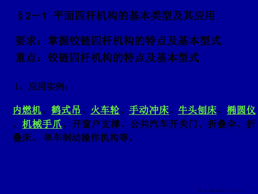 机械设计基础第6版第2章平面连杆机构