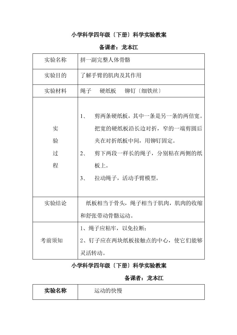 苏教版四年级科学下册实验教案