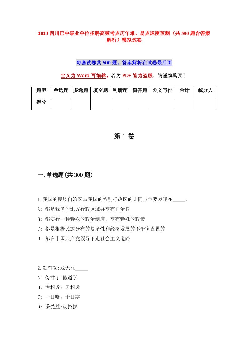 2023四川巴中事业单位招聘高频考点历年难易点深度预测共500题含答案解析模拟试卷