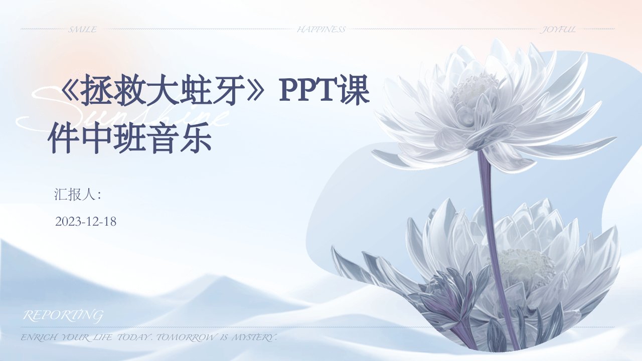 《拯救大蛀牙》PPT课件中班音乐