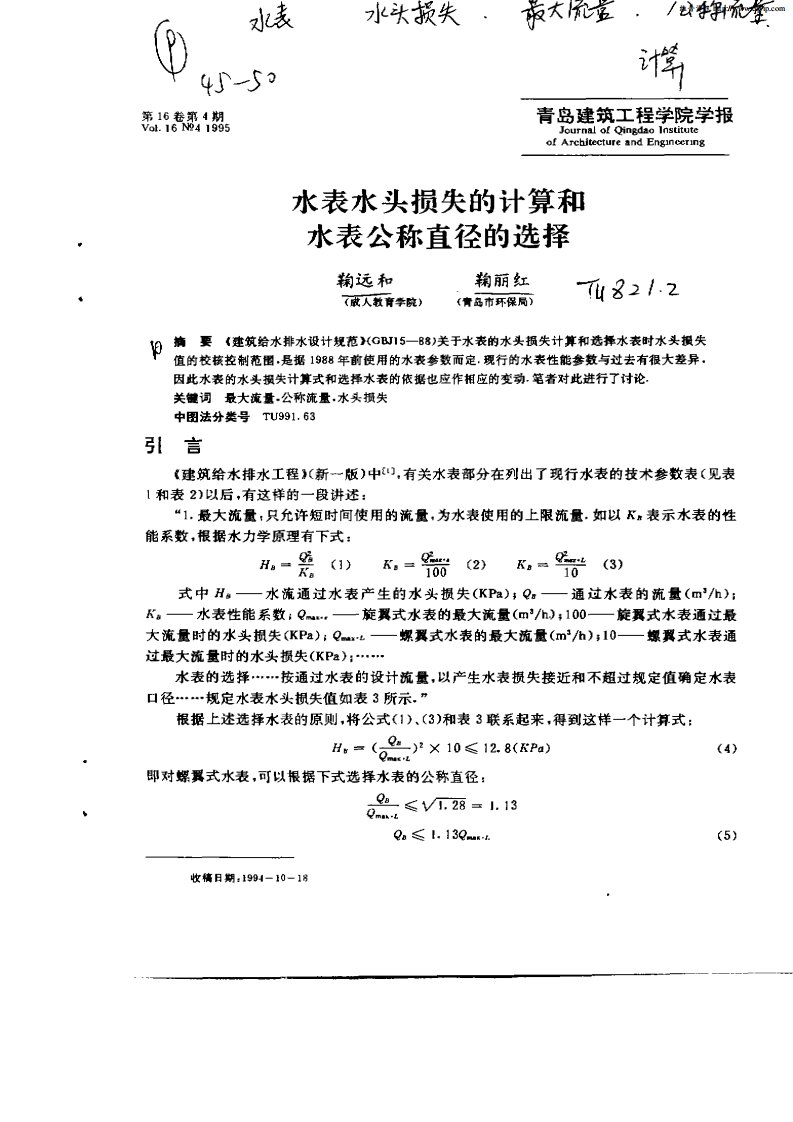 水表水头损失的计算和水表公称直径的选择.pdf