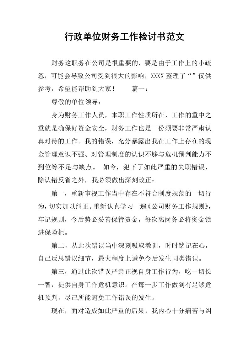 行政单位财务工作检讨书范文