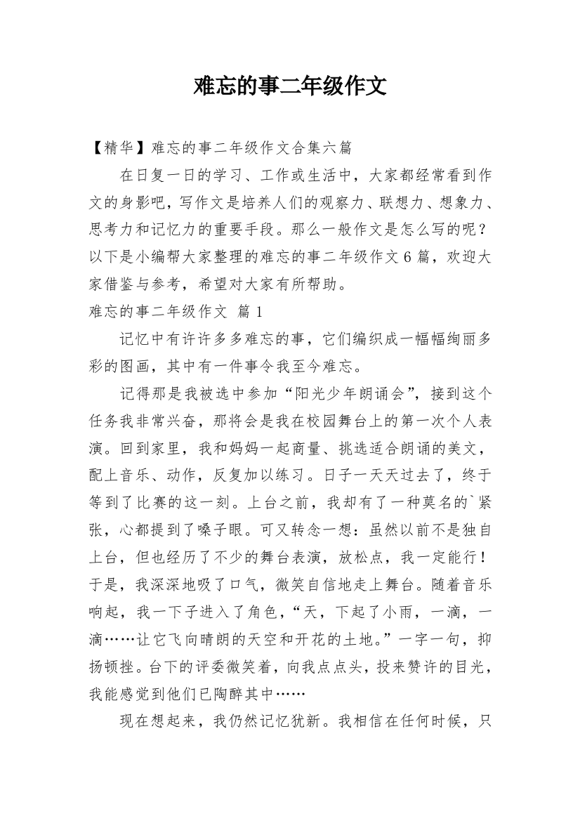 难忘的事二年级作文_21