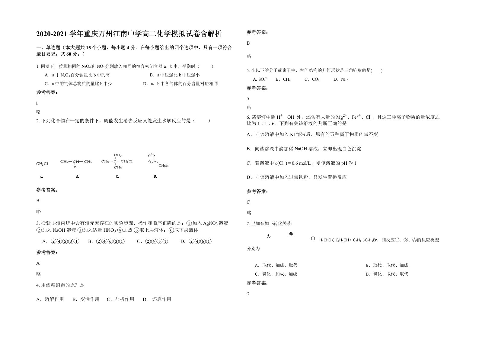 2020-2021学年重庆万州江南中学高二化学模拟试卷含解析