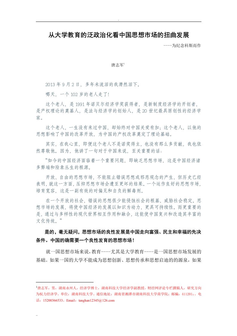 从中国大学教育泛政治化看中国思想市场扭曲发展----为纪念科斯而作