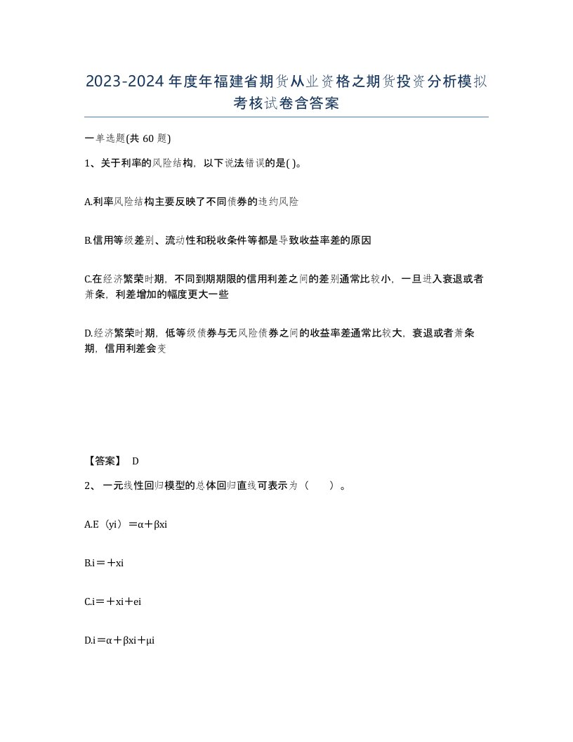 2023-2024年度年福建省期货从业资格之期货投资分析模拟考核试卷含答案