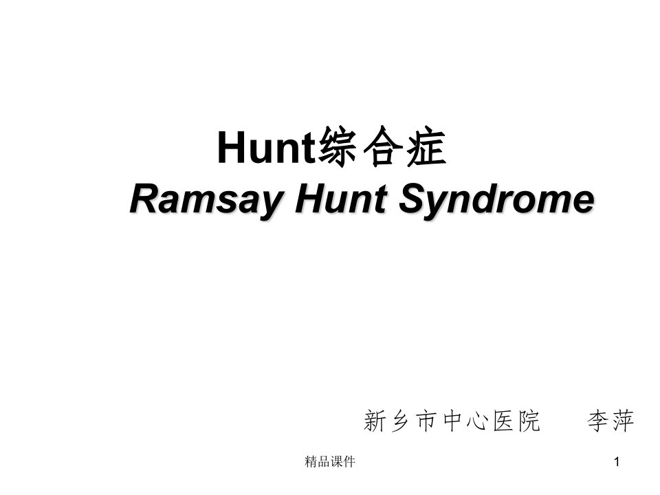 Hunt综合症ppt课件