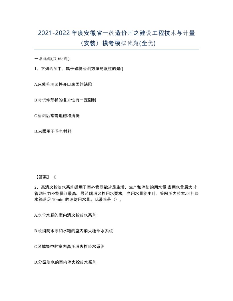 2021-2022年度安徽省一级造价师之建设工程技术与计量安装模考模拟试题全优