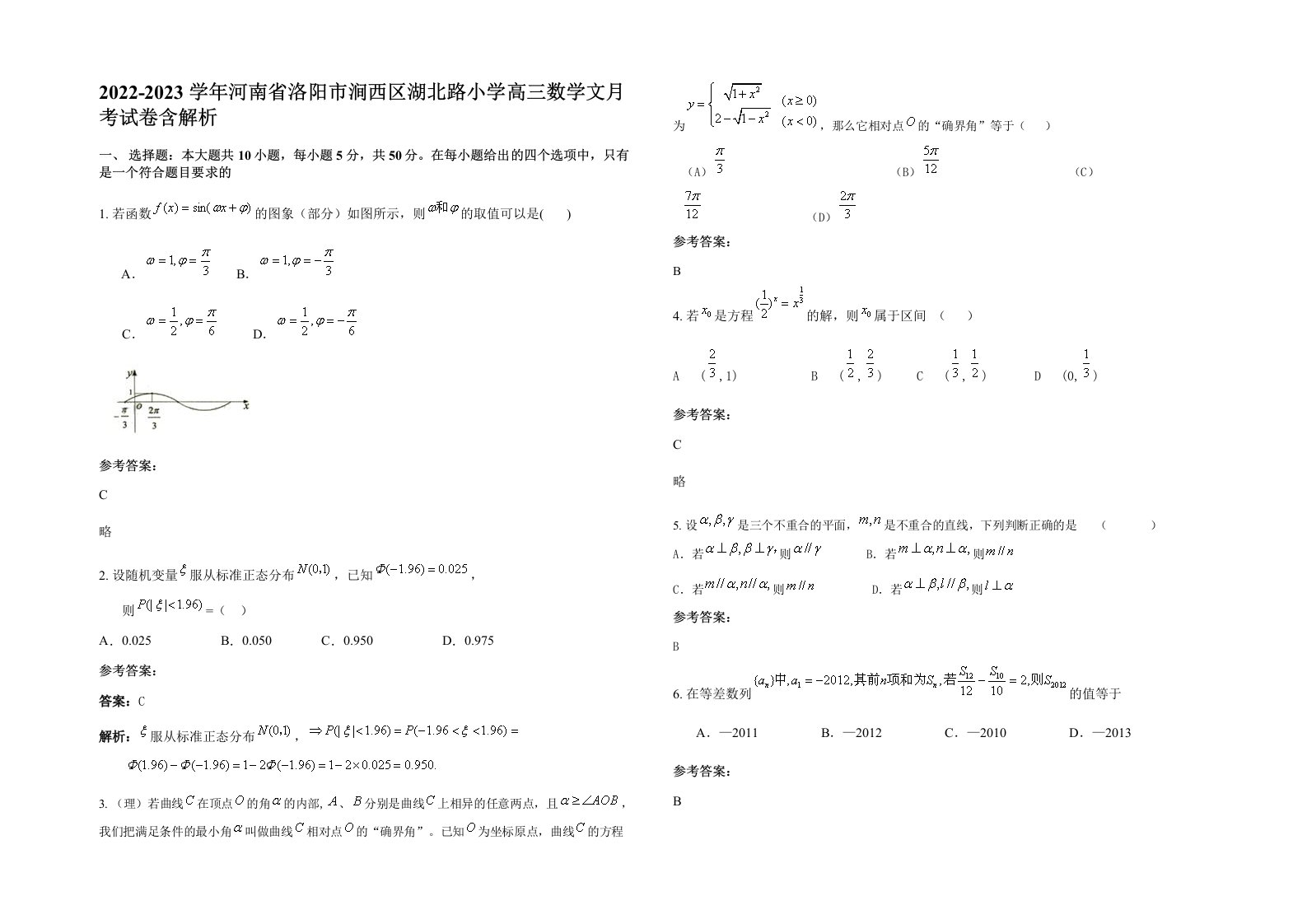 2022-2023学年河南省洛阳市涧西区湖北路小学高三数学文月考试卷含解析