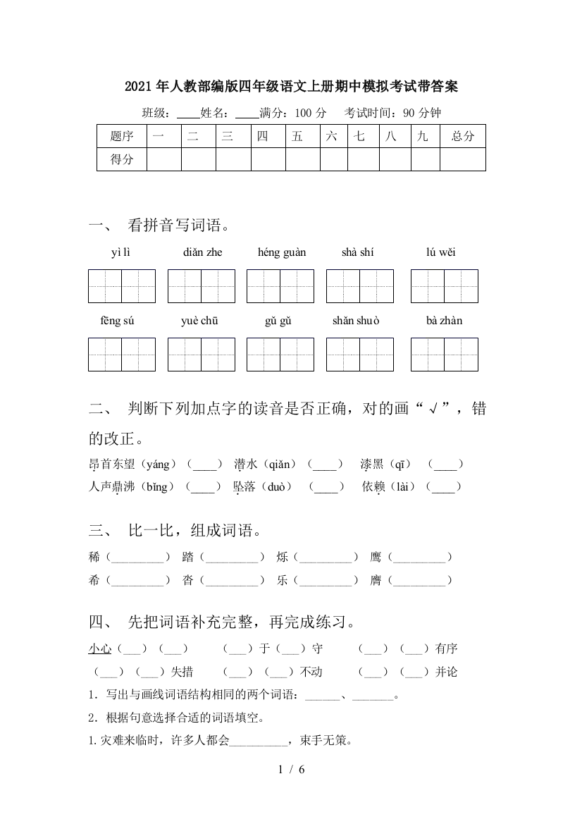 2021年人教部编版四年级语文上册期中模拟考试带答案