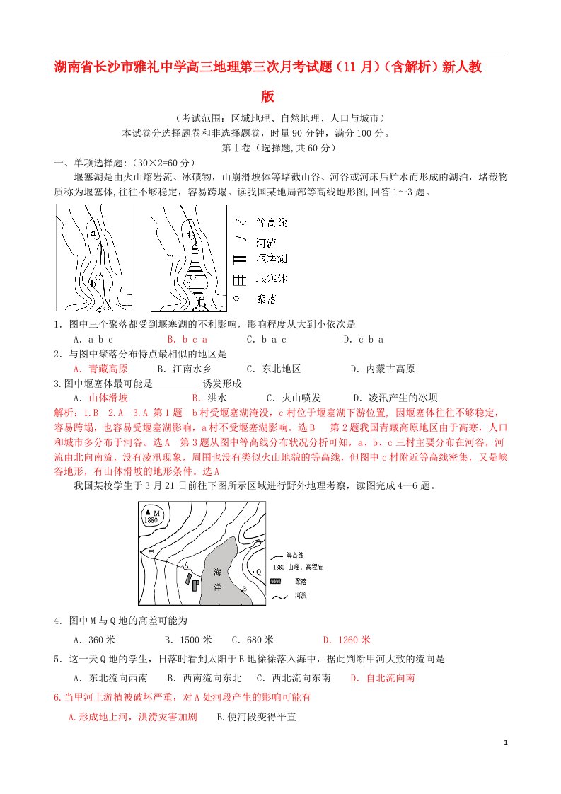 湖南省长沙市雅礼中学高三地理第三次月考试题（11月）（含解析）新人教版