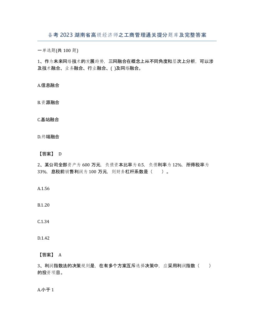 备考2023湖南省高级经济师之工商管理通关提分题库及完整答案