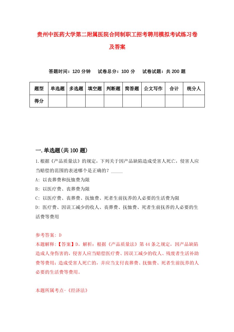 贵州中医药大学第二附属医院合同制职工招考聘用模拟考试练习卷及答案第7次