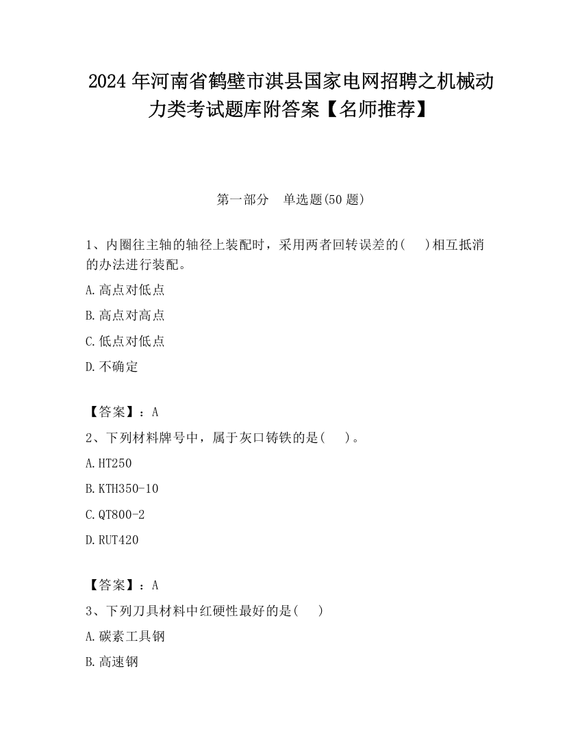 2024年河南省鹤壁市淇县国家电网招聘之机械动力类考试题库附答案【名师推荐】