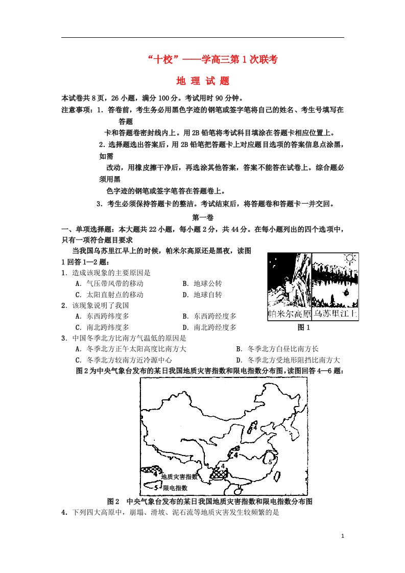 广东省十校高三地理上学期第一次联考试题湘教版