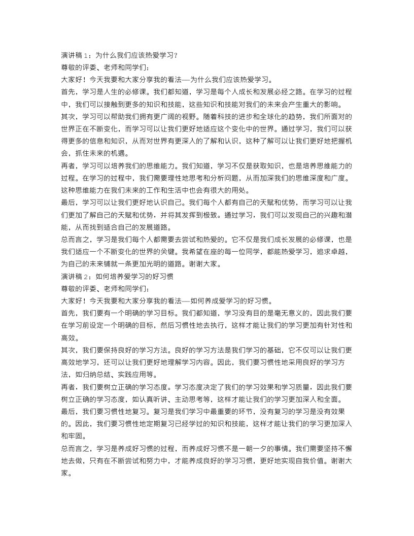 爱学习演讲稿范文4篇