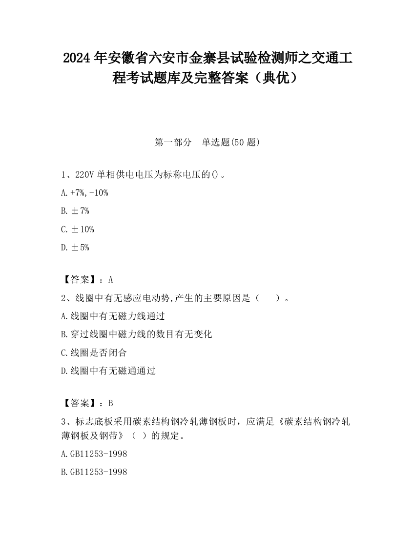 2024年安徽省六安市金寨县试验检测师之交通工程考试题库及完整答案（典优）