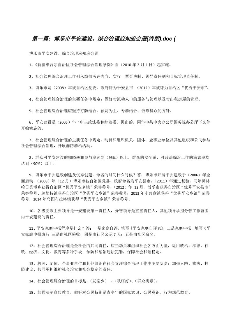 博乐市平安建设、综合治理应知应会题(终版).doc([修改版]