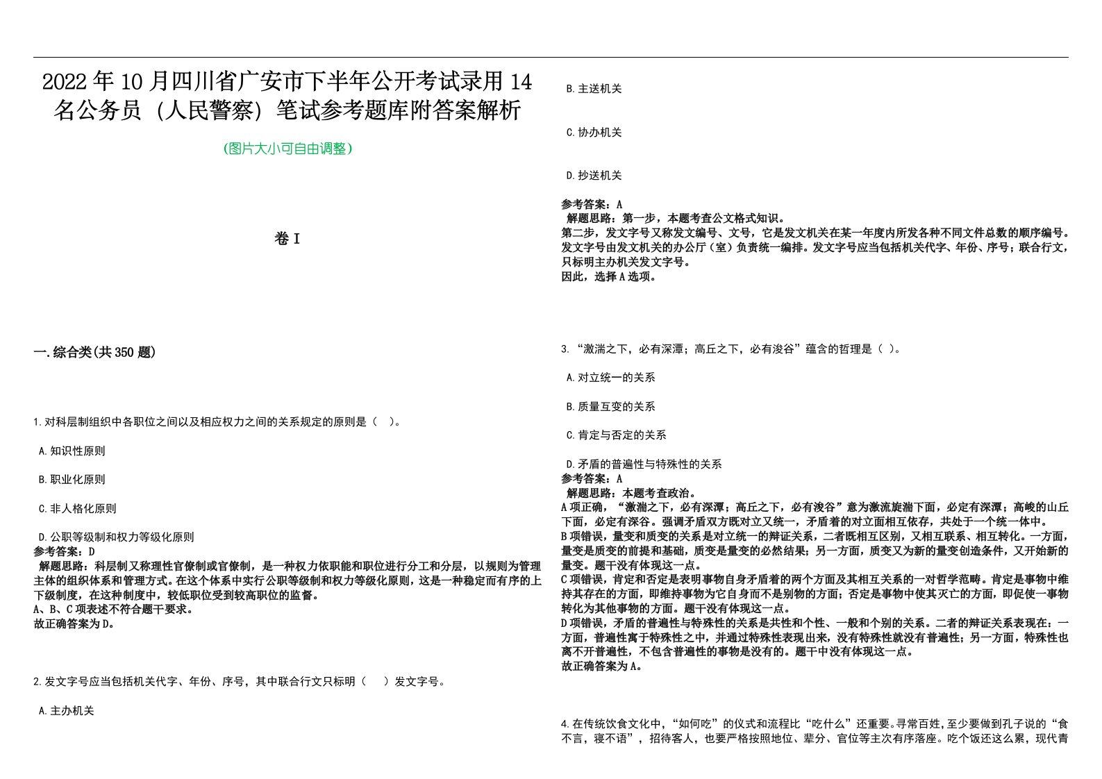 2022年10月四川省广安市下半年公开考试录用14名公务员（人民警察）笔试参考题库附答案解析