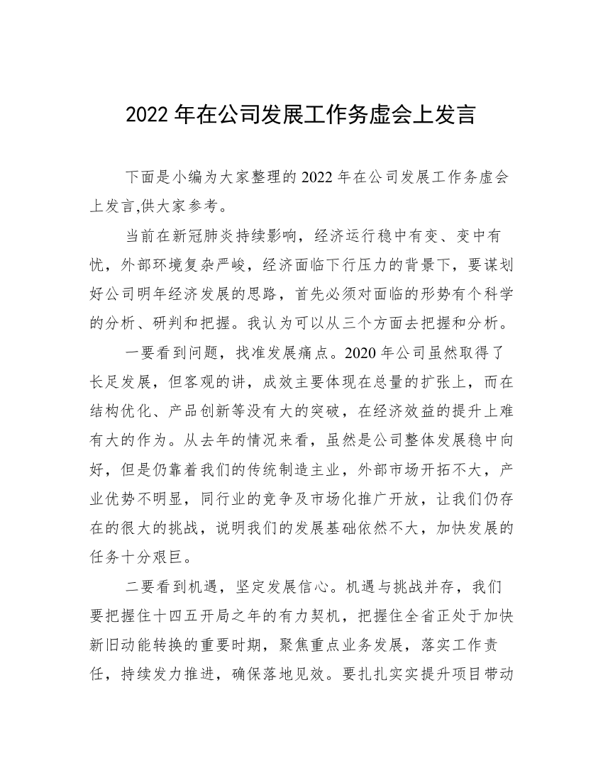 2022年在公司发展工作务虚会上发言