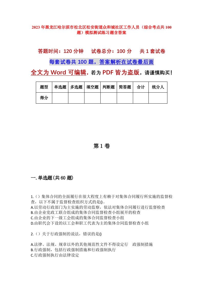 2023年黑龙江哈尔滨市松北区松安街道众和城社区工作人员综合考点共100题模拟测试练习题含答案