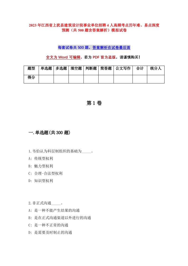 2023年江西省上犹县建筑设计院事业单位招聘4人高频考点历年难易点深度预测共500题含答案解析模拟试卷