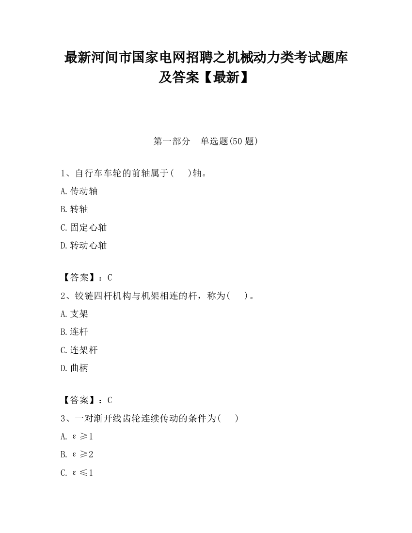 最新河间市国家电网招聘之机械动力类考试题库及答案【最新】