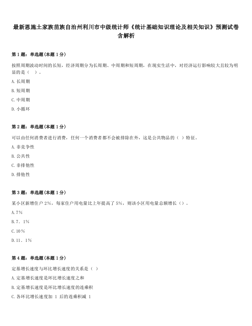 最新恩施土家族苗族自治州利川市中级统计师《统计基础知识理论及相关知识》预测试卷含解析