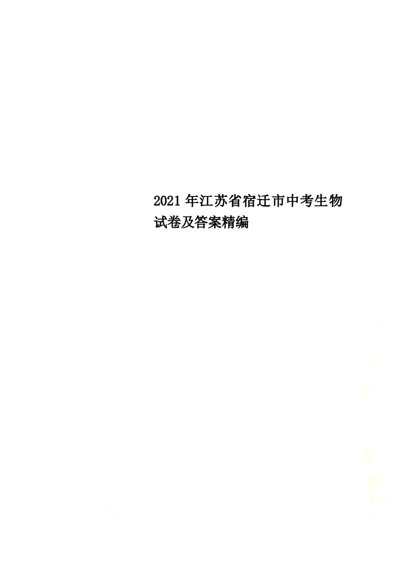 2021年江苏省宿迁市中考生物试卷及答案精编