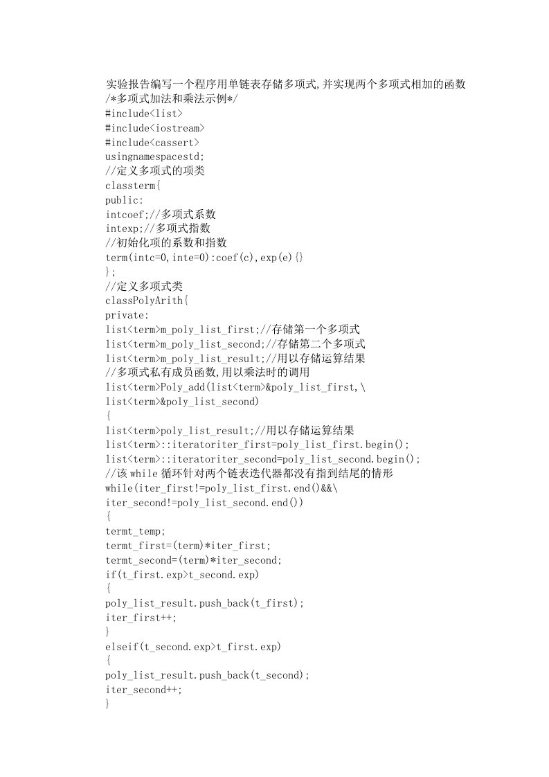 实验报告编写一个程序用单链表存储多项式,并实现两个多项式相加的函数