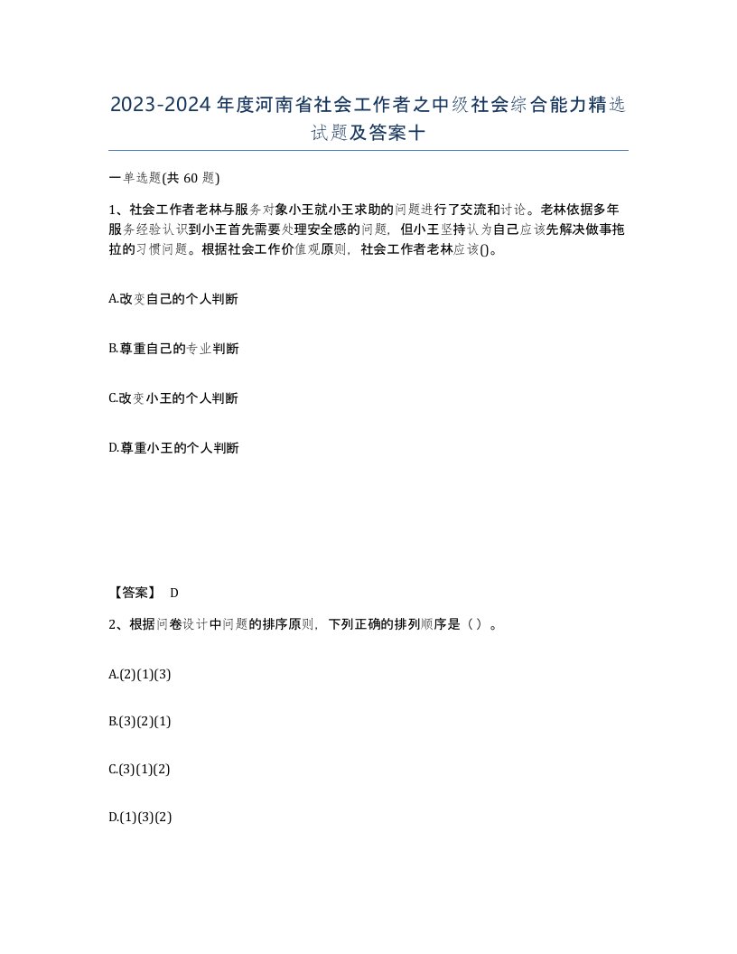 2023-2024年度河南省社会工作者之中级社会综合能力试题及答案十