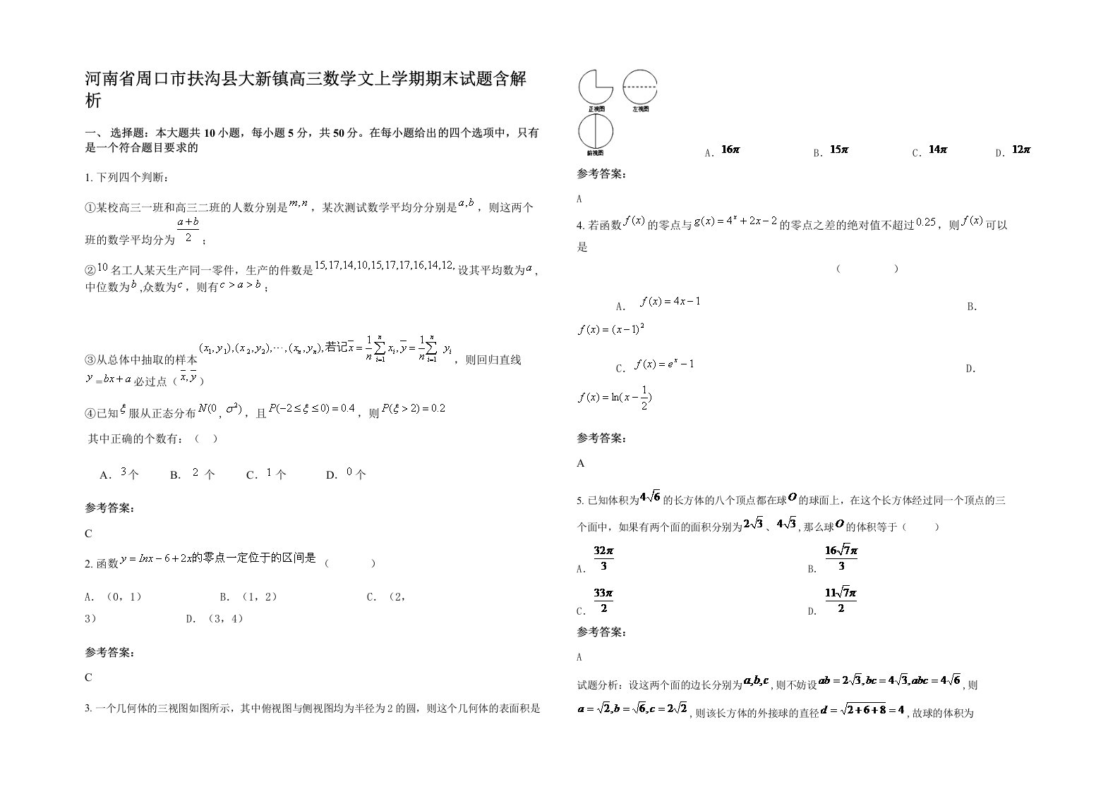 河南省周口市扶沟县大新镇高三数学文上学期期末试题含解析