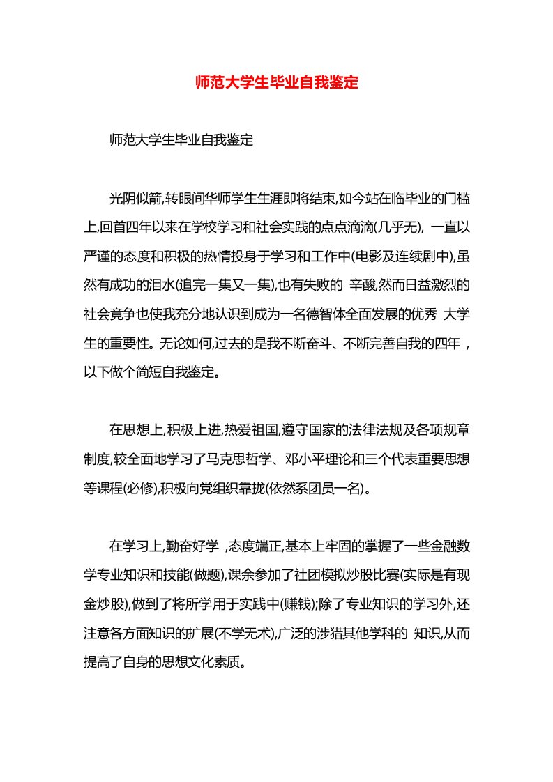 师范大学生毕业自我鉴定