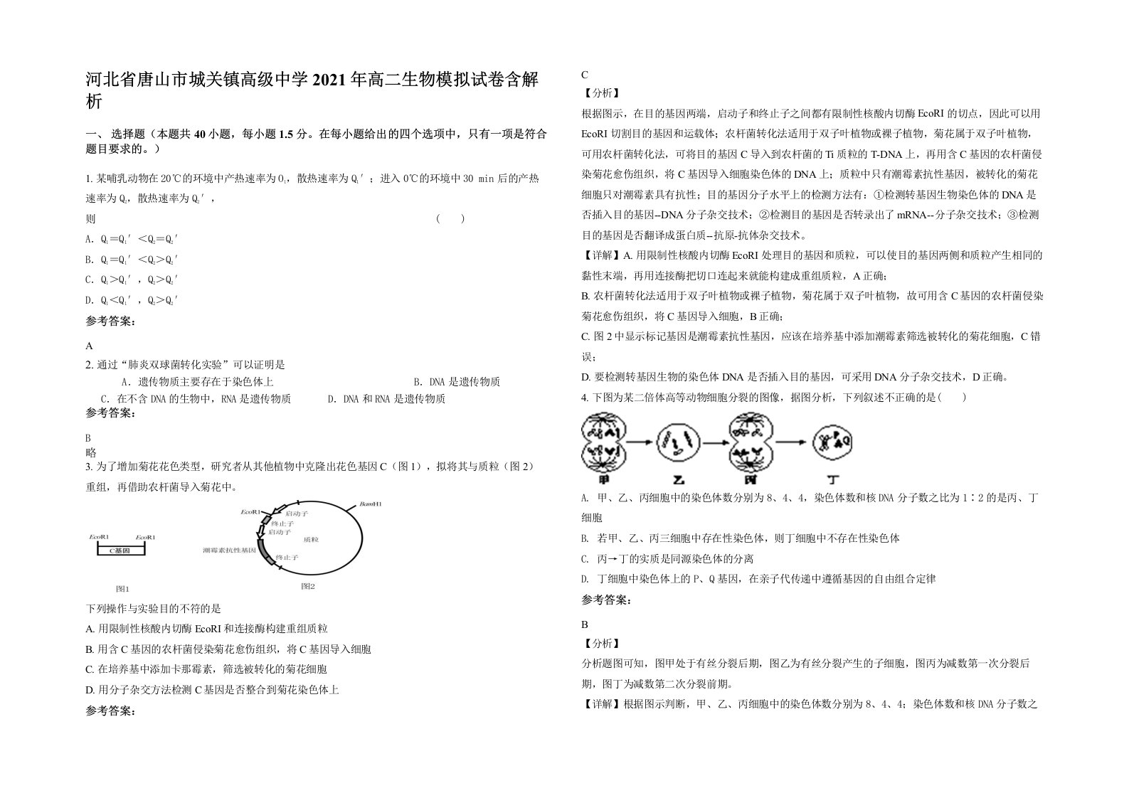 河北省唐山市城关镇高级中学2021年高二生物模拟试卷含解析