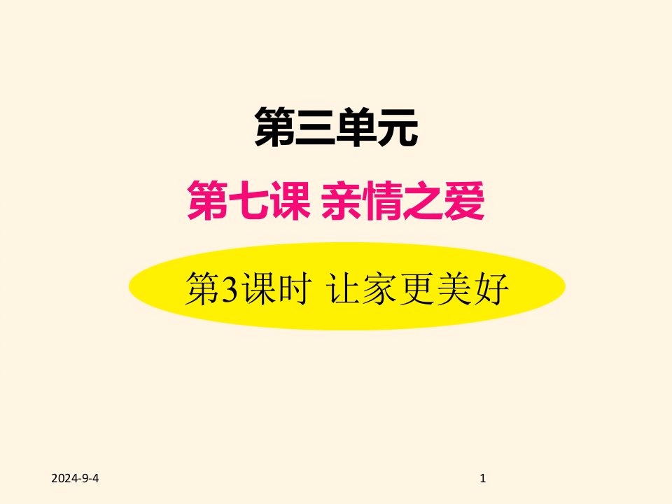 部编版七年级道德与法治上册ppt课件-7.3让家更美好