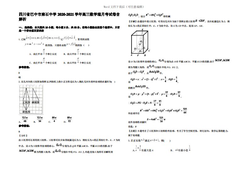 四川省巴中市麻石中学2021年高三数学理月考试卷含解析