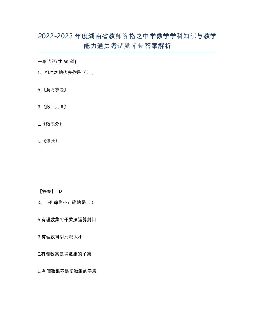 2022-2023年度湖南省教师资格之中学数学学科知识与教学能力通关考试题库带答案解析