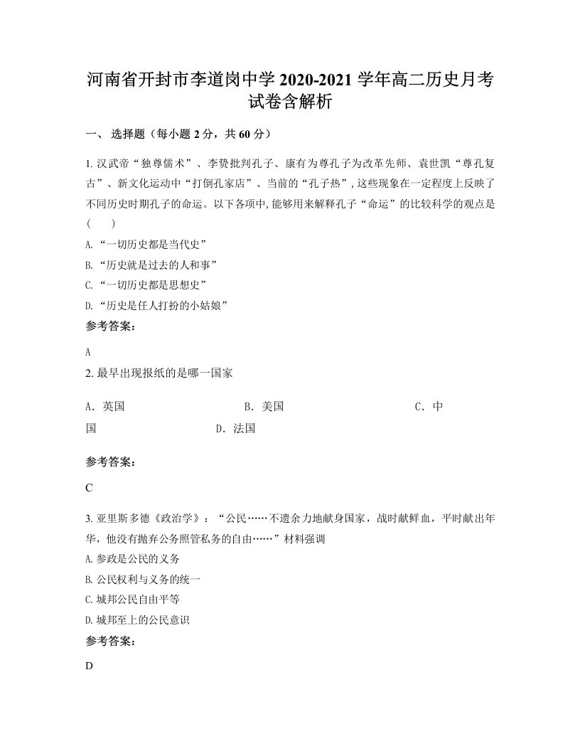 河南省开封市李道岗中学2020-2021学年高二历史月考试卷含解析