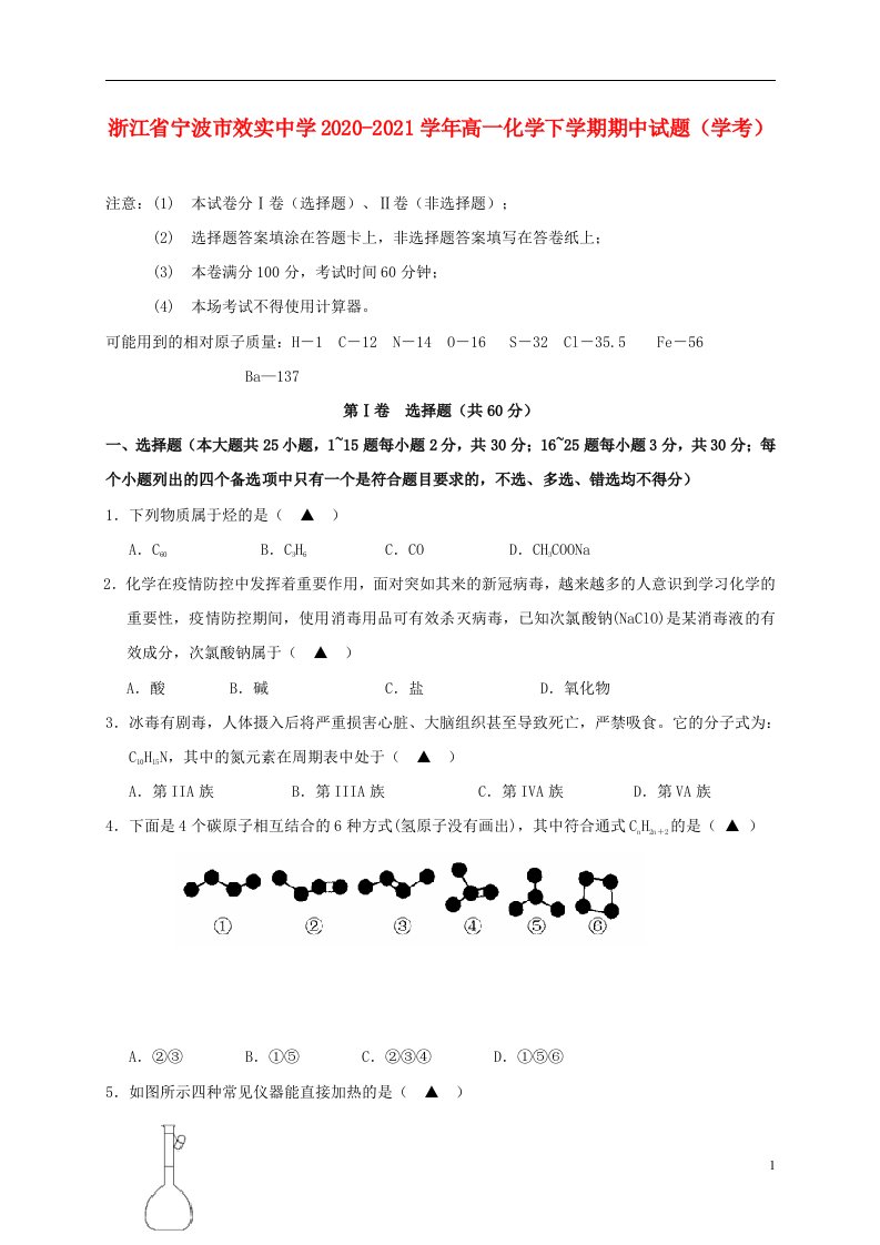 浙江省宁波市效实中学2020-2021学年高一化学下学期期中试题（学考）