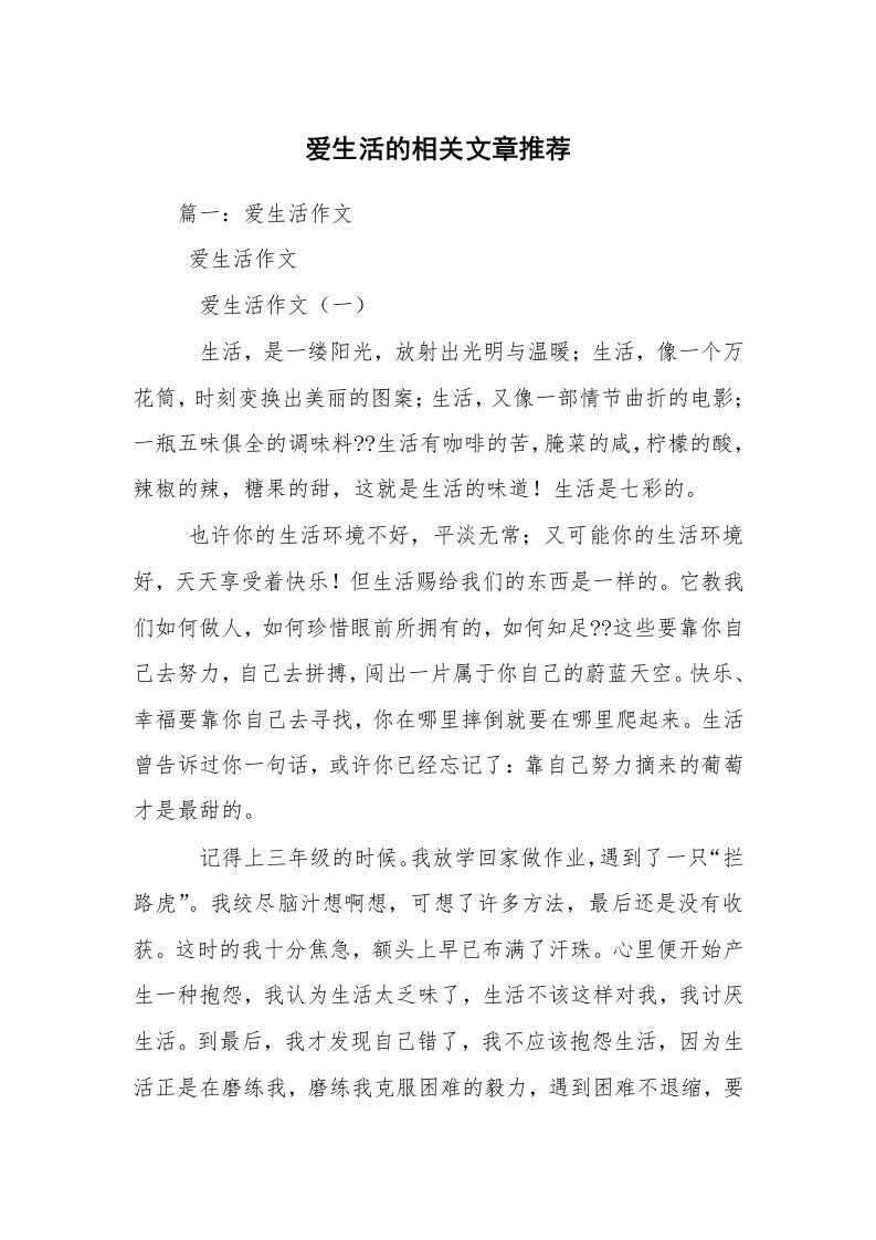 爱生活的相关文章推荐_1