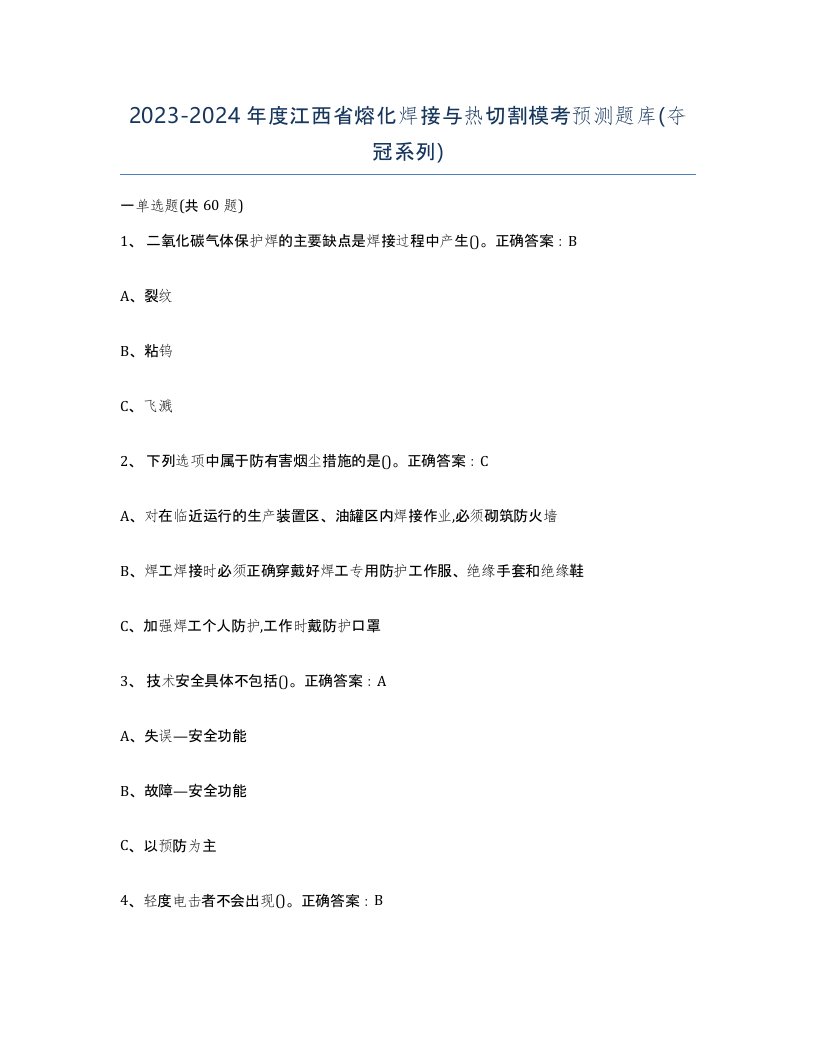 2023-2024年度江西省熔化焊接与热切割模考预测题库夺冠系列