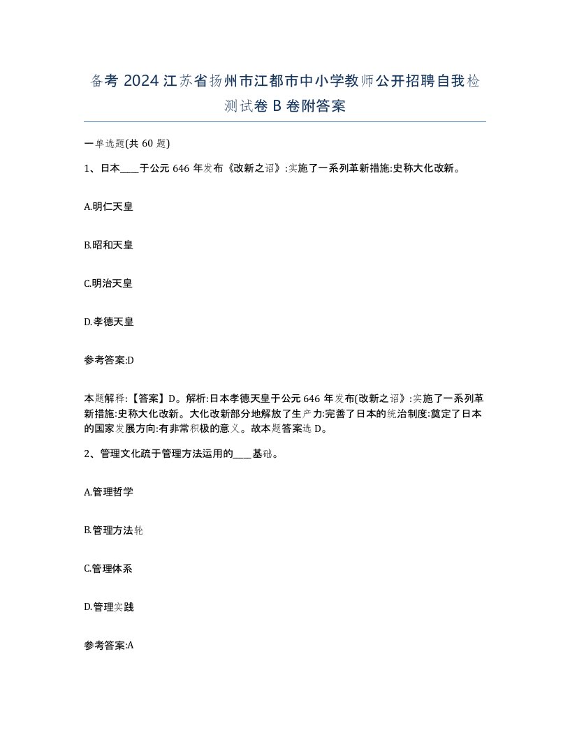 备考2024江苏省扬州市江都市中小学教师公开招聘自我检测试卷B卷附答案