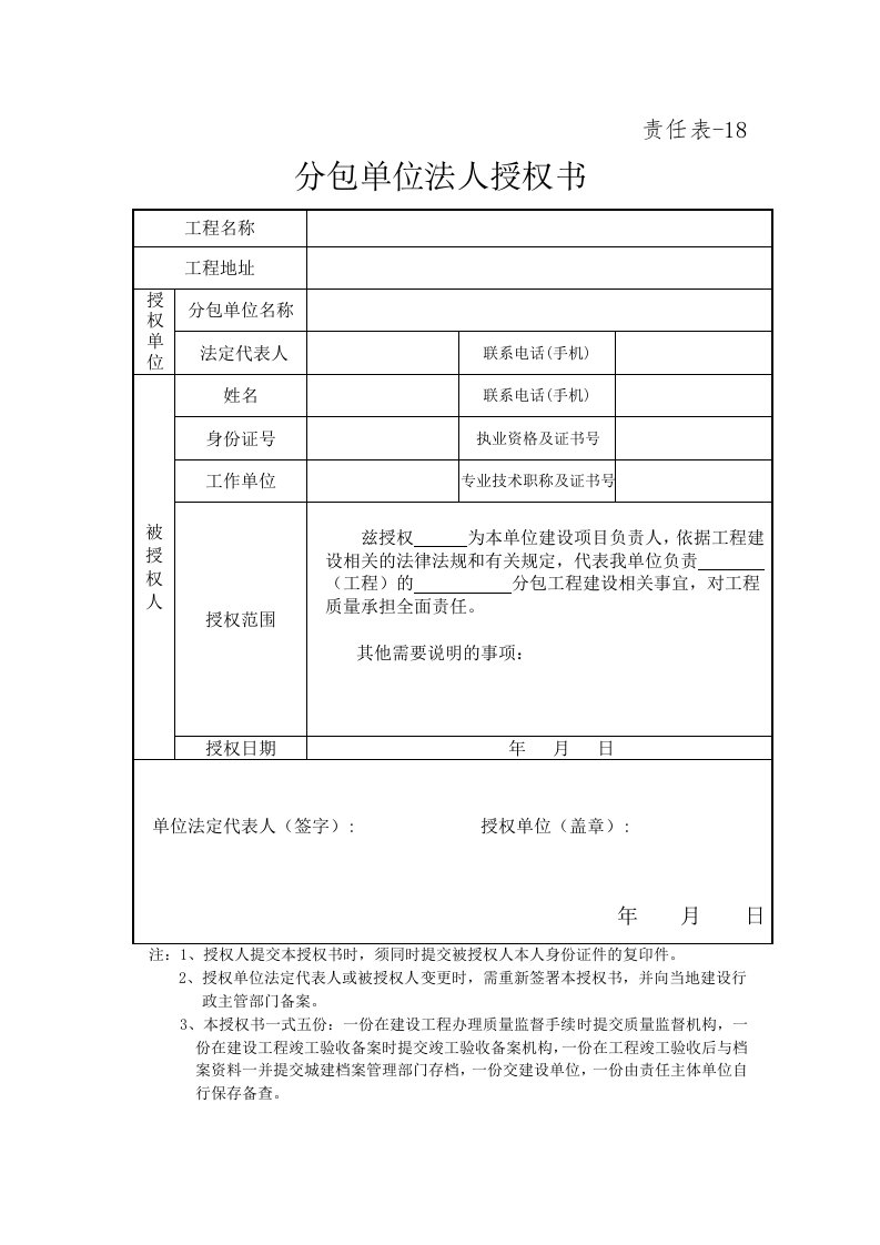 分包单位法人授权书责任表18