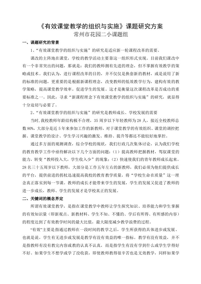 有效课堂教学的组织与实施课题研究方案