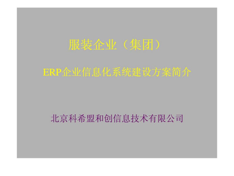 服装企业集团erp企业信息化系统建设方案简介