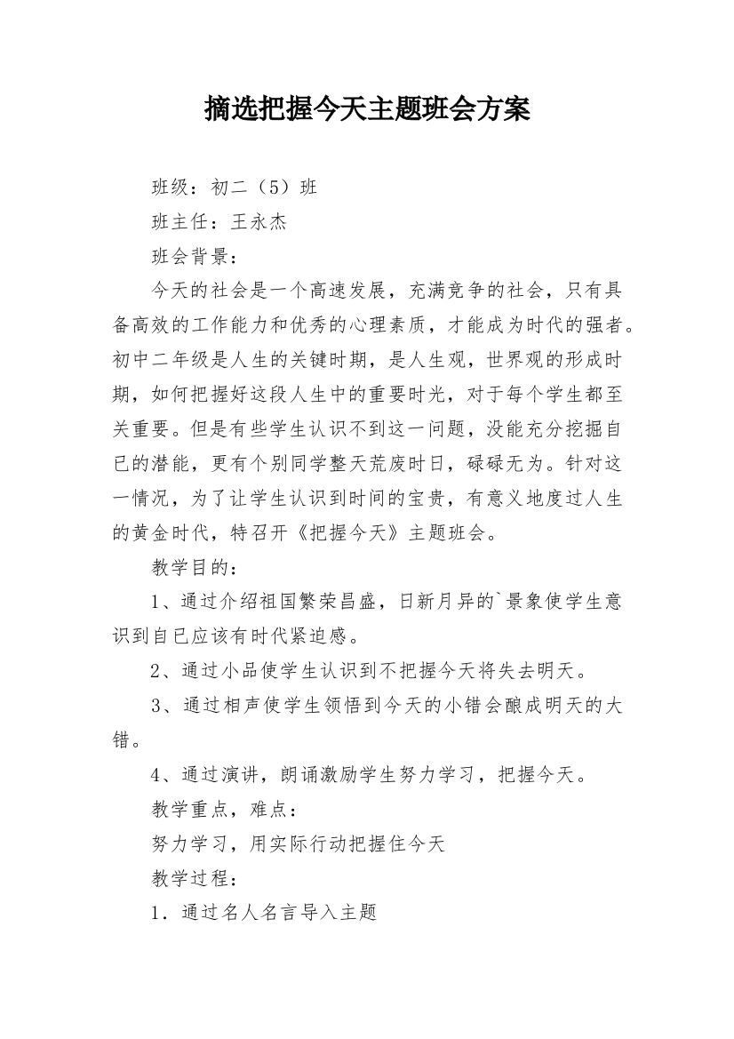 摘选把握今天主题班会方案