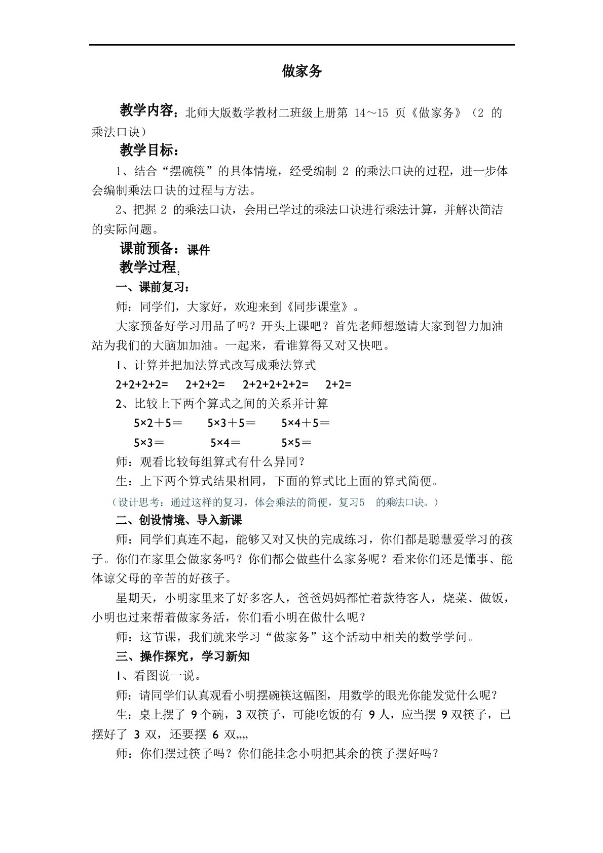 北师大版小学数学二年级上册《做家务》优秀教学设计教案