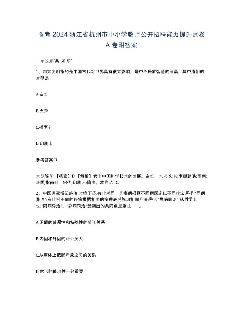 备考2024浙江省杭州市中小学教师公开招聘能力提升试卷A卷附答案