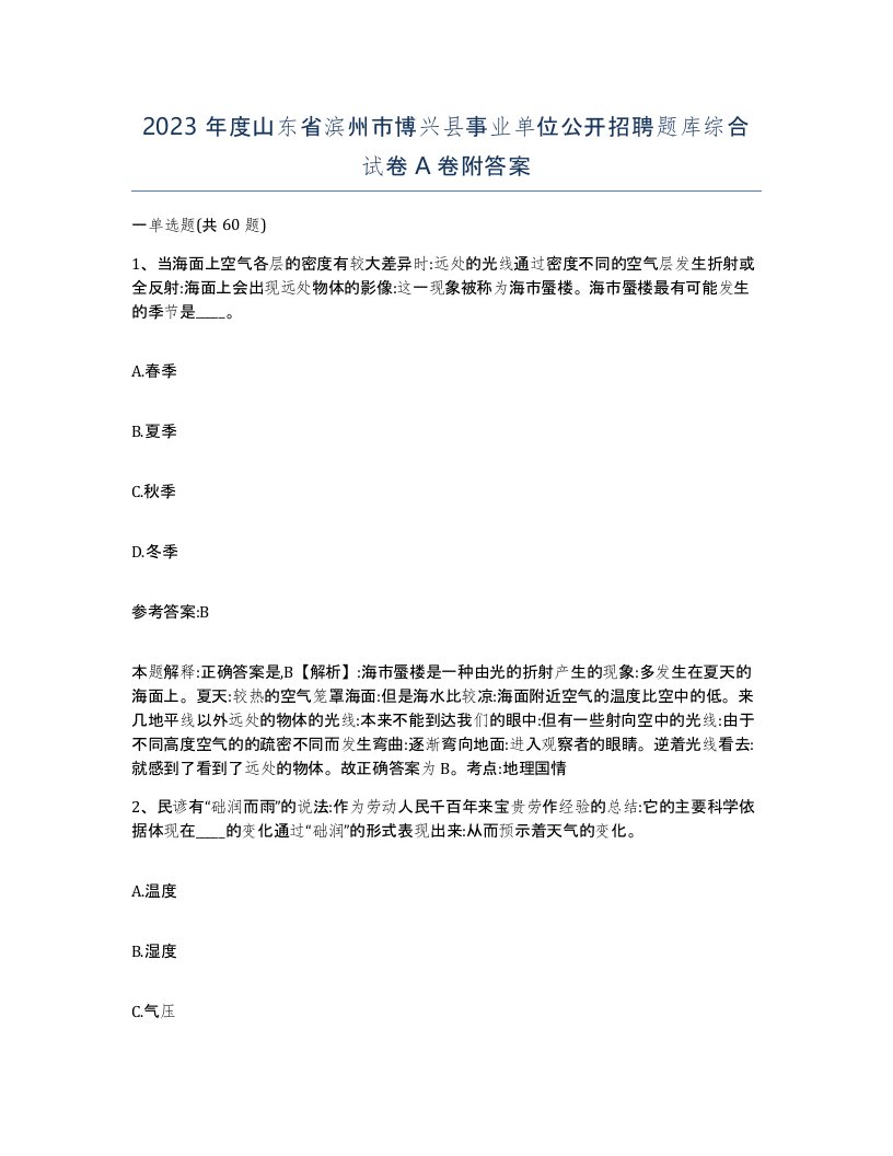 2023年度山东省滨州市博兴县事业单位公开招聘题库综合试卷A卷附答案