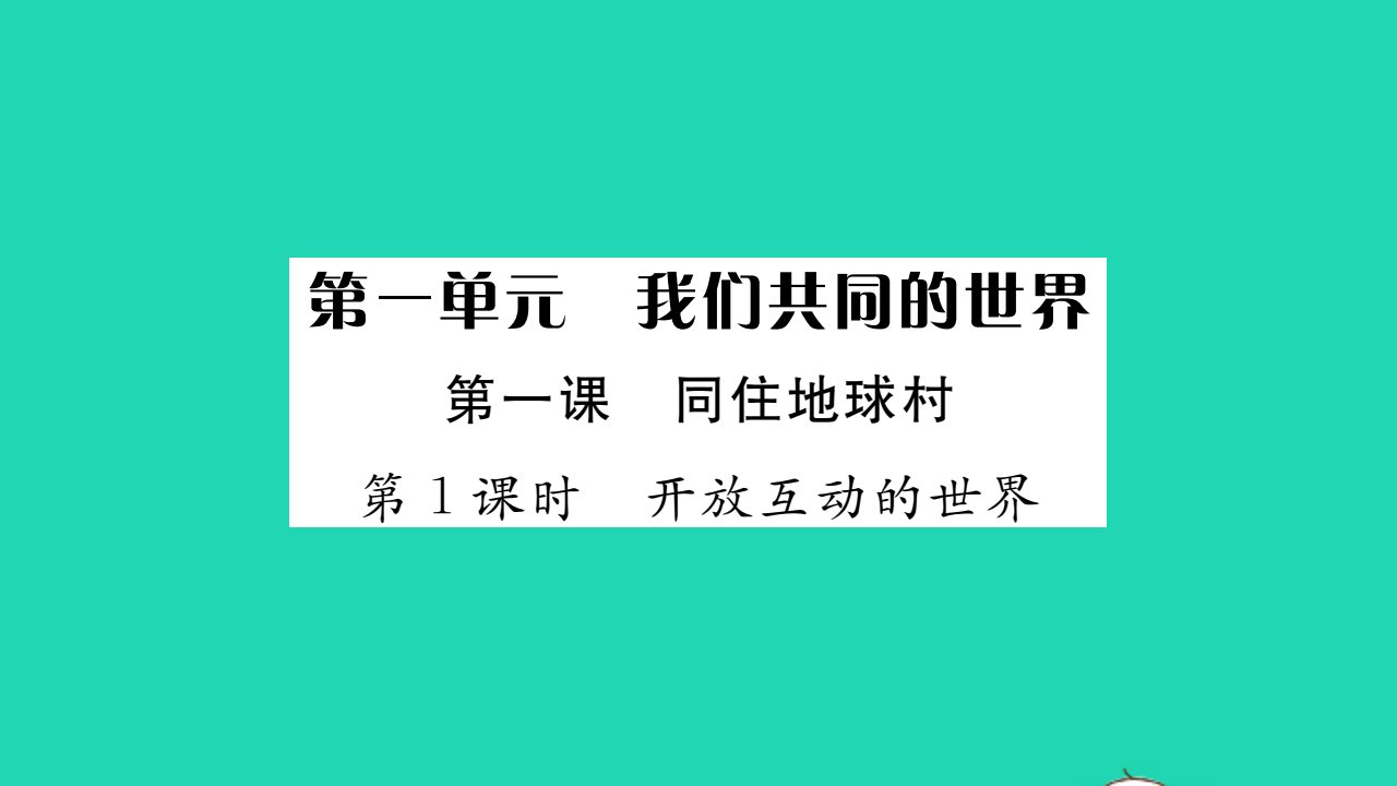 2022九年级道德与法治下册第一单元我们共同的世界第一课同住地球村第1框开放互动的世界作业课件新人教版